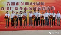 开云官方端网站登录平台入口-开云(中国)举办创业64周年暨白坭厂区全面落成运营庆典