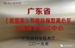 开云官方端网站登录平台入口-开云(中国)工业泵公司通过省级工程技术研究中心认定